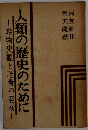 人類の歴史のために