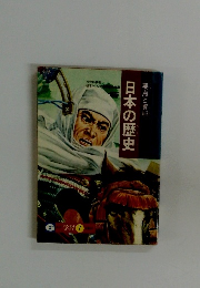 日本の歴史