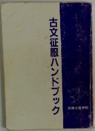 古文征服ハンドブック