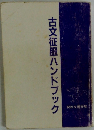 古文征服ハンドブック