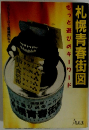 もっと遊びのキーワード　札幌青春街図