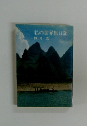 私の世界旅日記