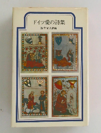 ドイツ愛の詩集