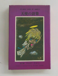 天使の詩集