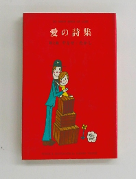 愛の詩集