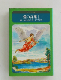 愛の詩集Ⅰ