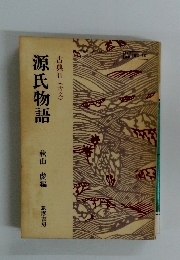 源氏物語　古典Ⅱ(古文)