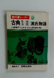 古典 II 　源氏物語