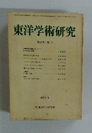 東洋学術研究　第18巻第1号