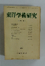 東洋学術研究　第18巻第1号