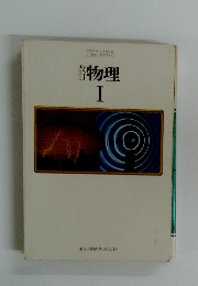物理　I