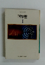 物理　I