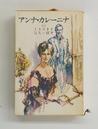 アンナ・カレーニナ (三）