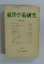 東洋学術研究