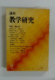 教学研究　2