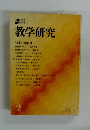 教学研究　2