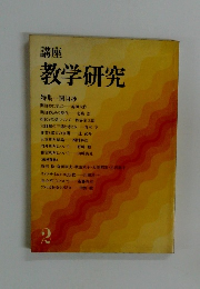 教学研究　2