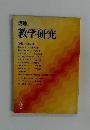 教学研究　2