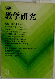講座 教学研究　3