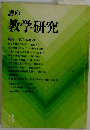 講座 教学研究　3