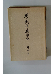 茶劍後と劇導記