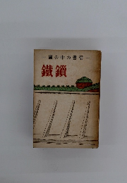 一嵐の中の書信一　鐵鎖