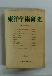 東洋学術研究　第17巻第4号