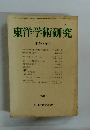 東洋学術研究　第17巻第4号