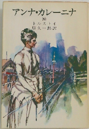 アンナ・カレーニナ　（四）
