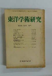 東洋学術研究　第16巻　第2号　1977　