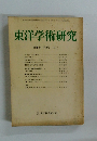 東洋学術研究　第16巻　第2号　1977　