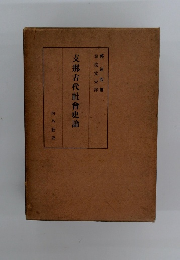 支那古代社會史論