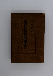 辯證法的唯物論入門