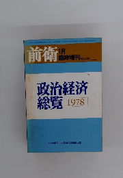 政治経済総覧　1978