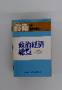 政治経済総覧　1978