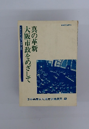 大阪市政をめざして　真の革新
