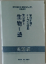 生物　I　塾