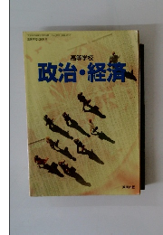 政治・経済
