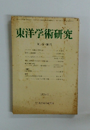 東洋学術研究　第17巻　第6号