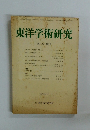 東洋学術研究　第17巻　第6号