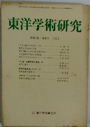 東洋学術研究　1977年　第16巻　第6号