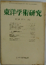 東洋学術研究　1977年　第16巻　第6号