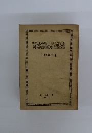 資本論の辯論法