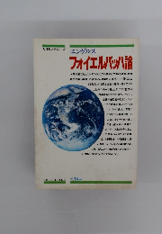 エンゲルス フォイエルバッハ論