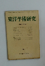 東洋学術研究　第17巻第5号
