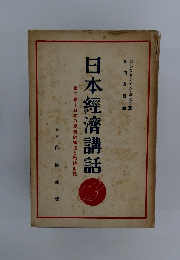 日本經濟講話