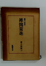 禅関策進　禅の語録 19