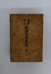 高等学校国語学習要覧 再訂版