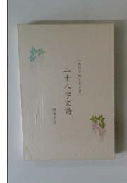 二十八字文詩「漢詩で綴る自分史」