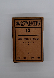 集全キトポロク　12　